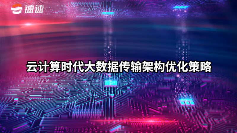 数据中台与数据湖：架构差异与适用场景解析